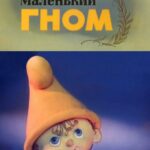 Самый Маленький Гном 1 Сезон 2 Серия Постер