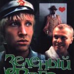 Зеленый Фургон 1 Сезон 1 Серия Постер