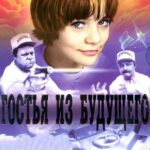 Гостья Из Будущего 1 Сезон 2 Серия Постер