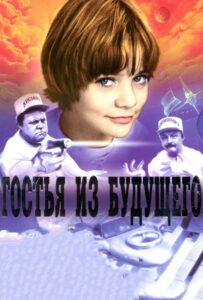 Гостья из будущего 1 сезон 3 серия