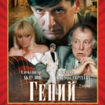 Гений 1 Сезон 1 Серия Постер