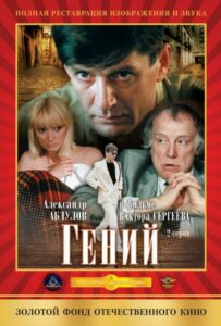 Гений 1 сезон 2 серия