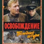 Освобождение: Последний Штурм Постер