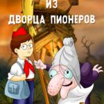 Ивашка Из Дворца Пионеров Постер