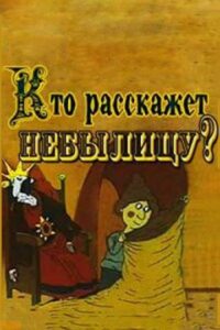 Кто расскажет небылицу?