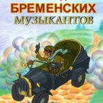 По Следам Бременских Музыкантов Постер