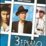 Зеркало Для Героя Постер