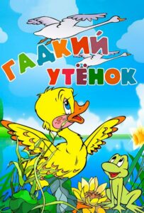 Гадкий утёнок