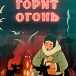 В Яранге Горит Огонь Постер