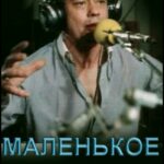 Маленькое Одолжение Постер