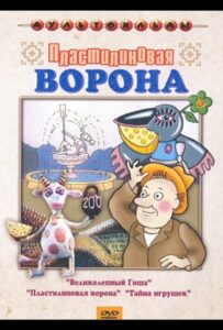 Пластилиновая ворона