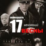 Семнадцать Мгновений Весны 1 Сезон 1 Серия Постер