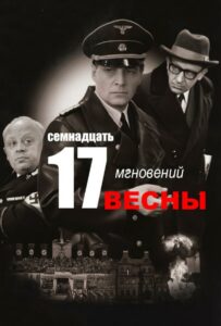 Семнадцать мгновений весны 1 сезон 3 серия