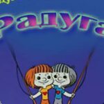 Радуга Постер