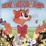 Кот Леопольд. Интервью С Котом Леопольдом Постер