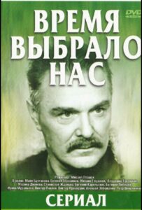 Время выбрало нас 1 сезон 4 серия