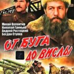 От Буга До Вислы 1 Сезон 2 Серия Постер