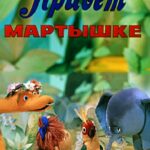 Привет Мартышке Постер