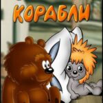 Осенние Корабли Постер