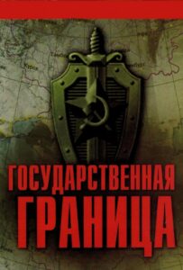 Государственная граница 6 сезон 1 серия