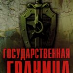 Государственная Граница 8 Сезон 2 Серия Постер