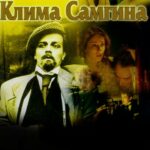 Жизнь Клима Самгина 1 Сезон 11 Серия Постер