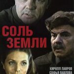 Соль Земли 1 Сезон 1 Серия Постер