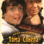 Приключения Тома Сойера И Гекльберри Финна Постер