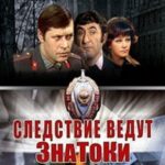 Следствие Ведут ЗнаТоКи 1 Сезон 1 Серия Постер