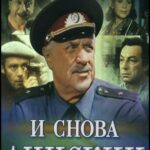 И Снова Анискин 1 Сезон 1 Серия Постер