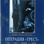 Операция «Трест» 1 Сезон 3 Серия Постер