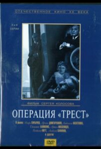 Операция «Трест» 1 сезон 3 серия