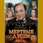 Мертвые Души 1 Сезон 2 Серия Постер