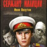 Сержант Милиции 1 Сезон 2 Серия Постер