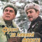 Фронт За Линией Фронта Постер