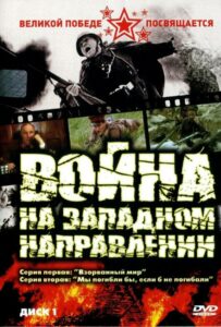 Война на западном направлении 1 сезон 3 серия