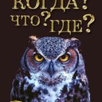Что? Где? Когда? 2 Сезон 19 Серия Постер