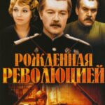 Рожденная Революцией 1 Сезон 3 Серия Постер