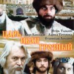 Царь Иван Грозный 1 Сезон 2 Серия Постер