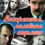 Воскресенье, Половина Седьмого 1 Сезон 1 Серия Постер