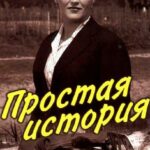 Простая История Постер