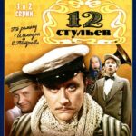 Двенадцать Стульев / 12 Стульев 1 Сезон 1 Серия Постер