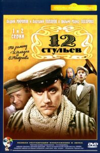 12 стульев 1 сезон 1 серия