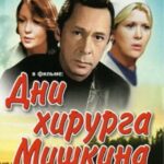 Дни Хирурга Мишкина 1 Сезон 3 Серия Постер