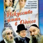 Искусство Жить В Одессе Постер