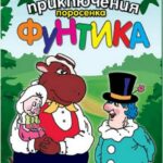 Приключения Поросёнка Фунтика 1 Сезон 2 Серия Постер