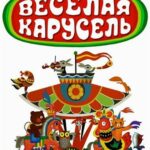 Веселая Карусель 1 Сезон 1 Серия Постер