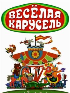 Весёлая карусель 1 сезон 1 серия