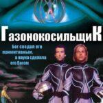 Газонокосильщик Постер