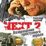 Next 2 Постер